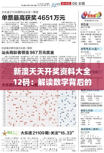 探尋新澳天天開獎(jiǎng)資料，揭秘1052期神秘?cái)?shù)字