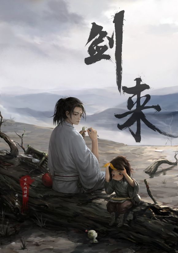 劍來21，江湖再起風云涌