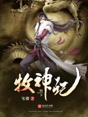 牧神記，一部跨越想象的動(dòng)漫電視劇全集