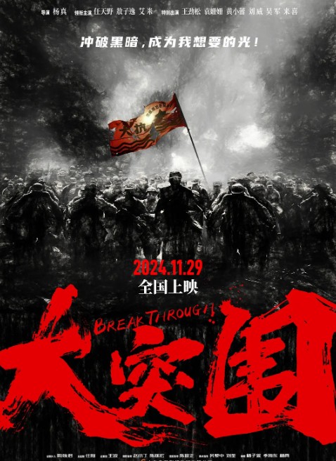 大突圍——在哪些平臺可以觀看這部熱門劇集？