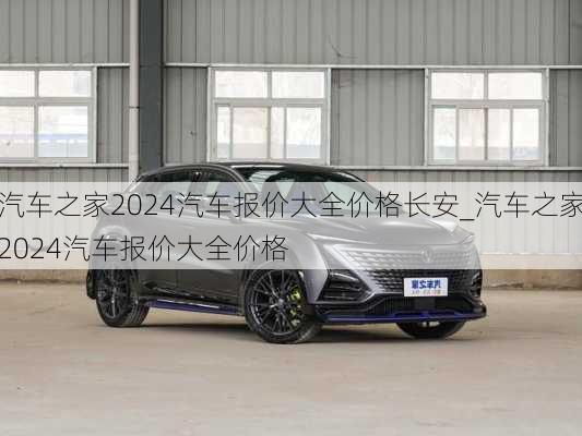 汽車之家2024年最新汽車報(bào)價(jià)大全