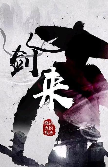 劍來txt完整版，百度云上的武俠奇緣
