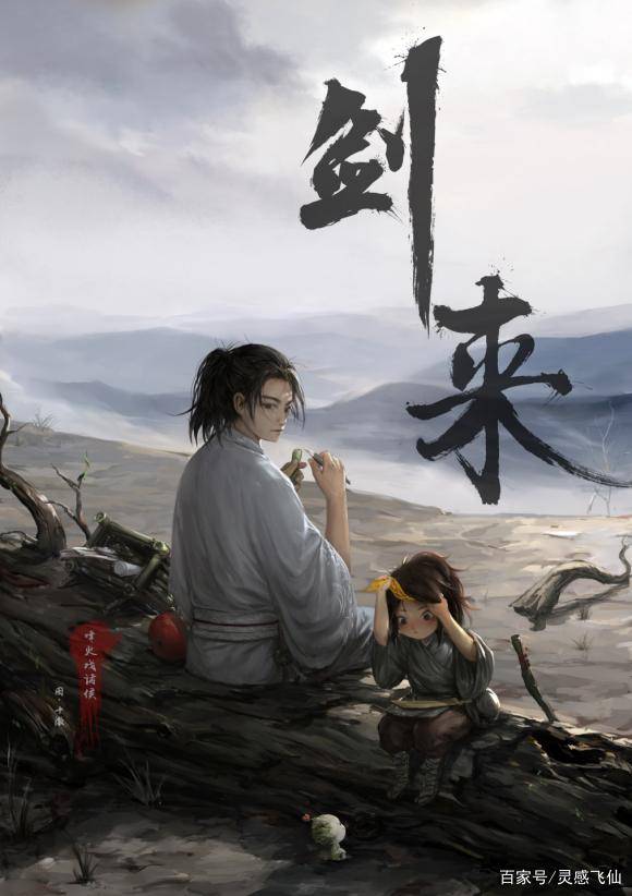 劍來，全文免費(fèi)閱讀無廣告的文學(xué)盛宴