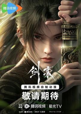 劍來動(dòng)漫第一季，櫻花星辰影院免費(fèi)觀影指南