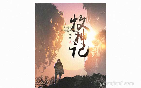 牧神記，宅豬文化與網(wǎng)絡文學的奇妙融合