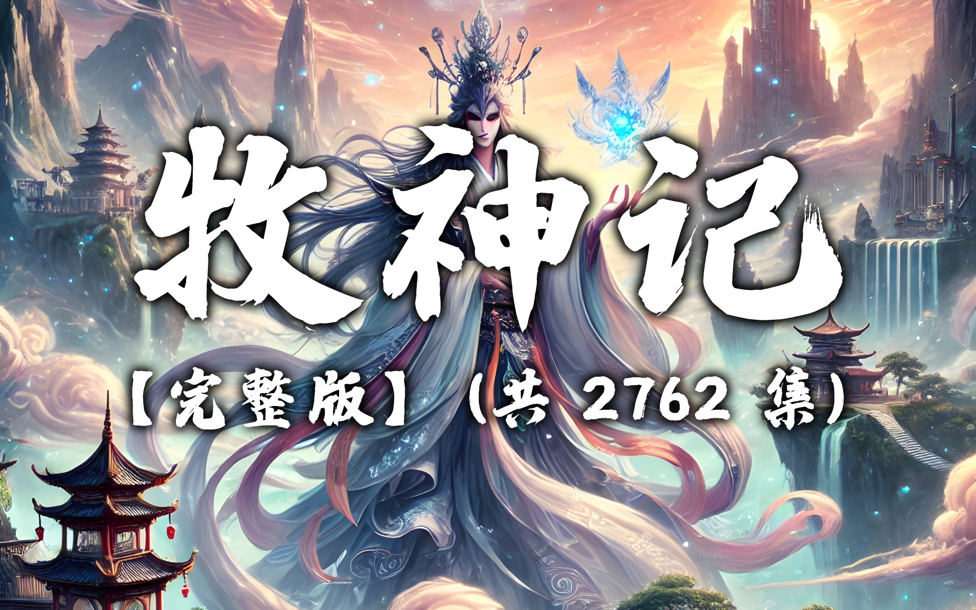 牧神記，在線免費(fèi)觀影指南與深度解析