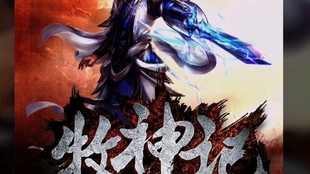 牧神記，第五集——暗流涌動(dòng)的天啟之謎