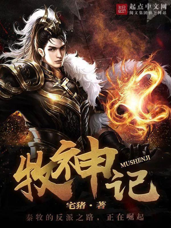 牧神記，殘老村眾人的命運(yùn)篇章