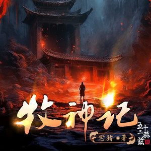 牧神記，一場穿越時空的免費有聲盛宴