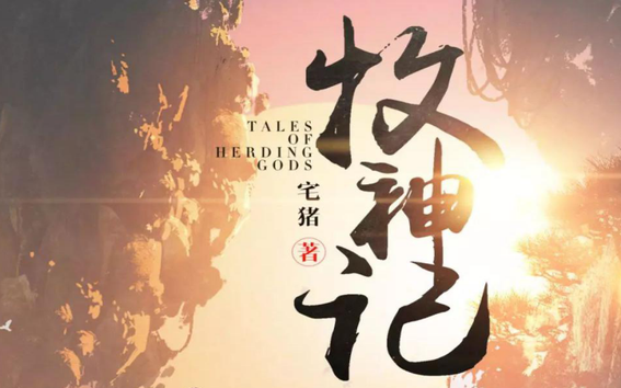 牧神記，一場穿越時(shí)空的奇幻聽覺盛宴