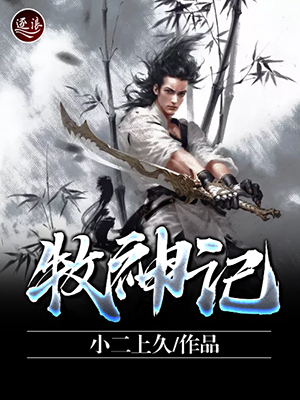 牧神記，九秩風(fēng)云錄