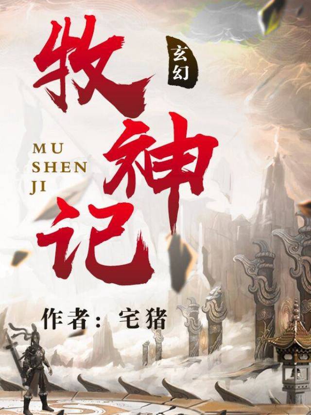 牧神記，十集完整版的奇幻之旅