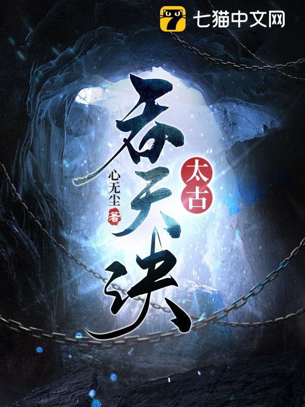 探索太荒吞天訣的奇幻世界，無彈窗筆趣閣最新章節(jié)揭秘