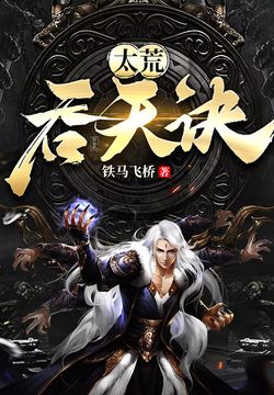 免費(fèi)全文閱讀太荒吞天訣——落秋中文的奇幻之旅