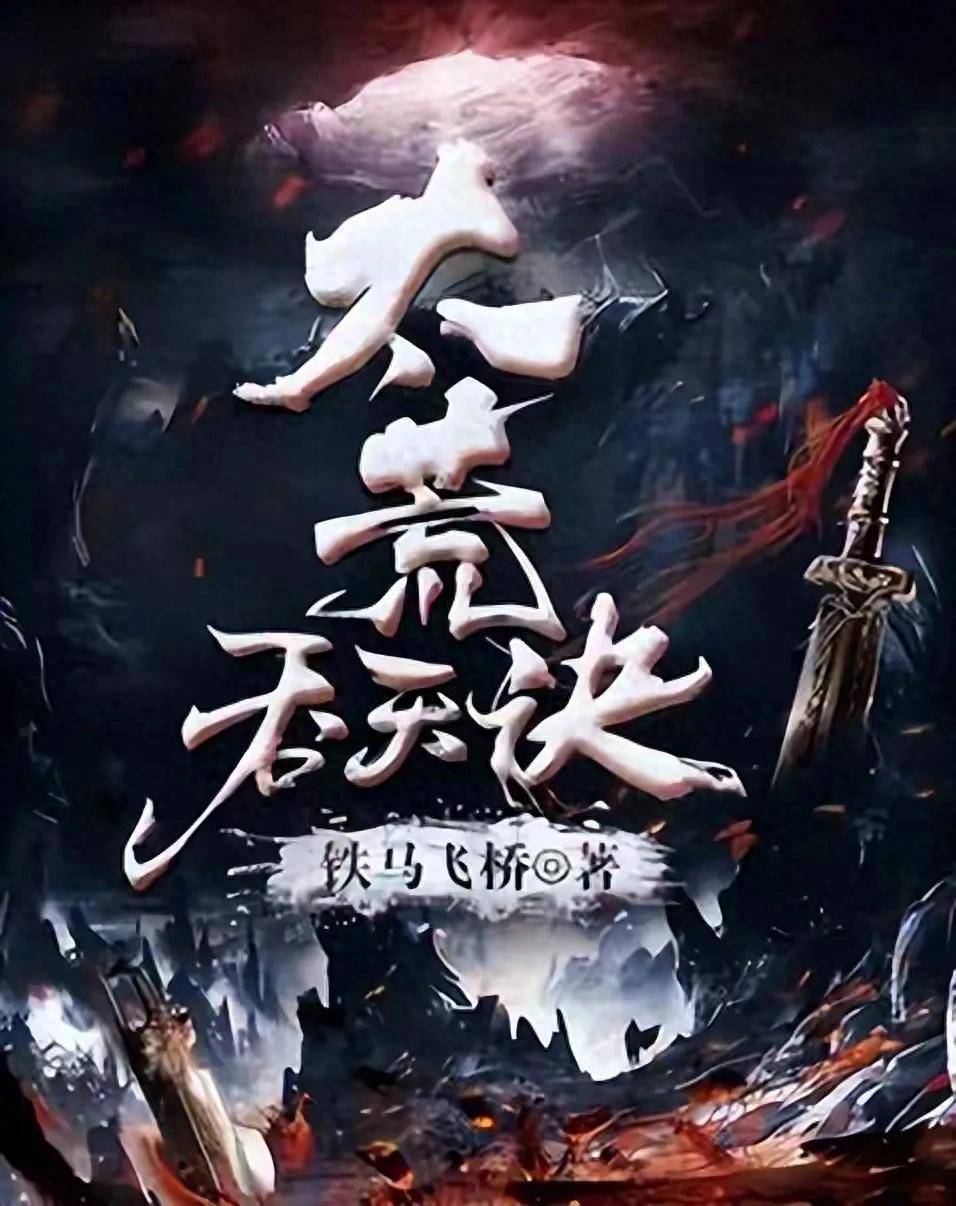 太荒吞天訣——縱橫中文網的奇幻盛宴
