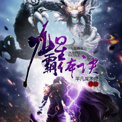 九星霸體訣，完本下載的奇幻之旅