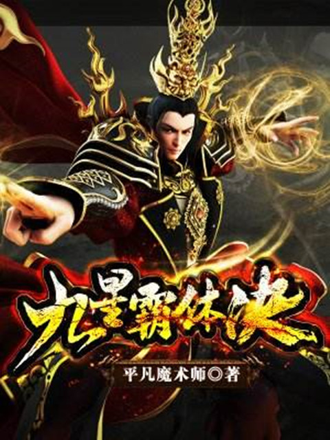 九星霸體訣，最新免費章節(jié)閱讀，解鎖無上武道新篇章