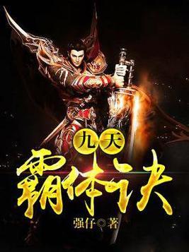 九星霸體訣，完整版免費(fèi)國(guó)語版的修煉之旅
