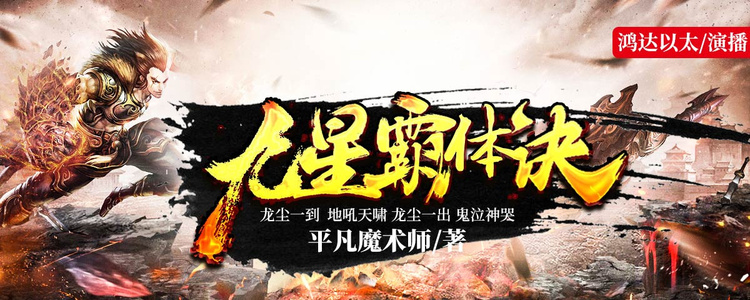 九星霸體訣，完本之章的終極輝煌
