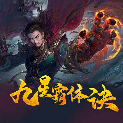 九星霸體訣，終極對決，星辰歸一