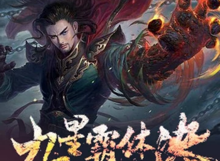 九星霸體訣，女主角的崛起與蛻變