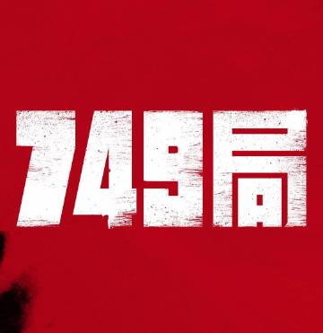 749局，神秘組織中的角色群像