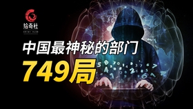 揭秘749局，中國神秘科研機(jī)構(gòu)的真相與傳說