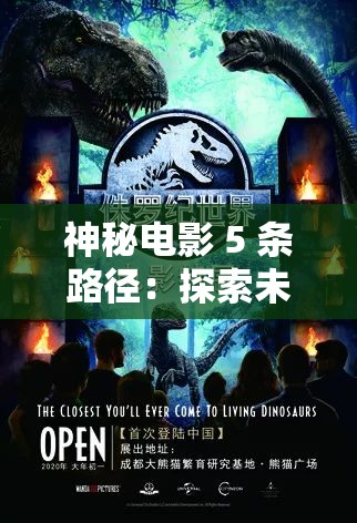 探索未知，隱藏的步驟——觀影指南與資源獲取全攻略