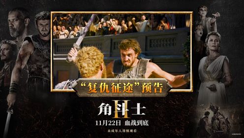 角斗士2，王者再起——在線搶先觀看完整版中文版的震撼回歸與深度解析