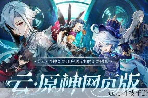云原神網(wǎng)頁(yè)版，重塑游戲體驗(yàn)的云端革命