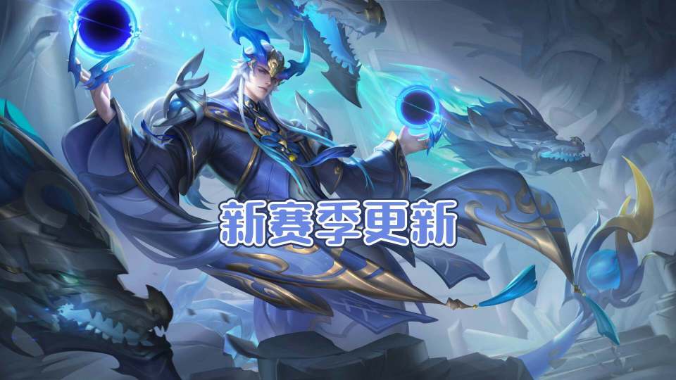 王者榮耀新賽季S38，榮耀啟航，戰(zhàn)火再燃