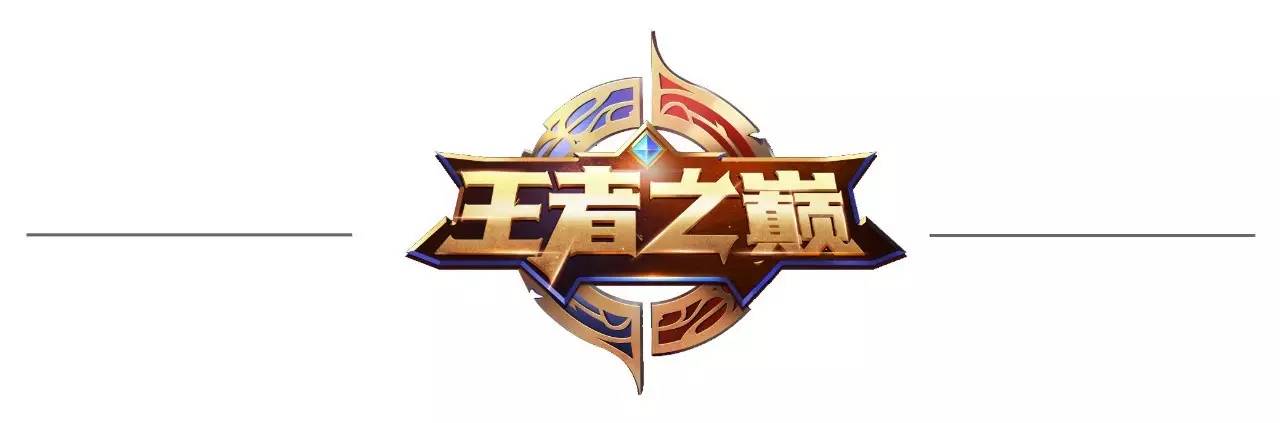 王者榮耀，榮耀之巔的圖標(biāo)解析