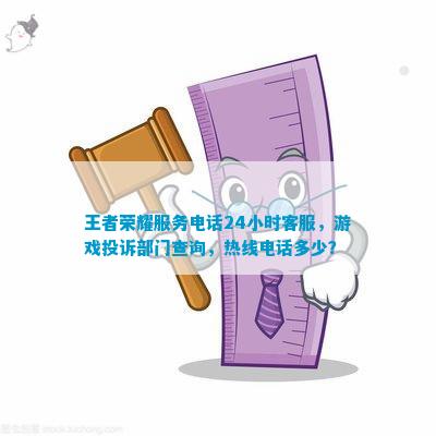 王者榮耀，24小時(shí)守護(hù)您的游戲之旅——官方客服人工熱線全解析