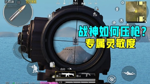 如何在和平精英中調(diào)整最穩(wěn)定的靈敏度，壓槍技巧大揭秘