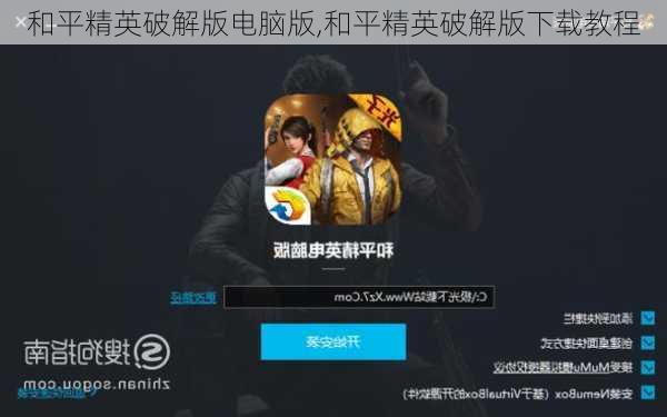 下載和平精英電腦版安裝，全面指南