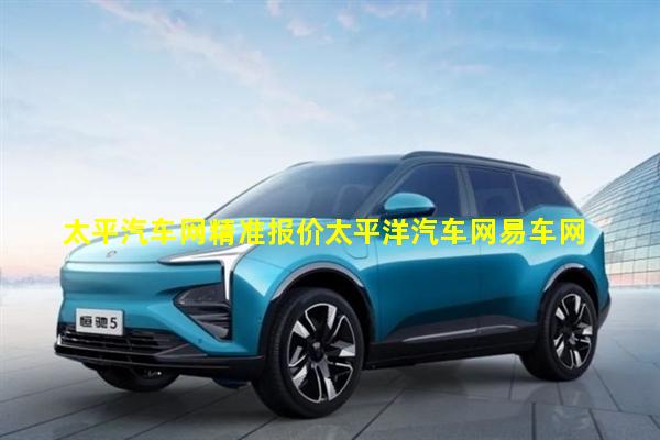 太平洋車網(wǎng)汽車報(bào)價(jià)官網(wǎng)，購(gòu)車者的智慧之選