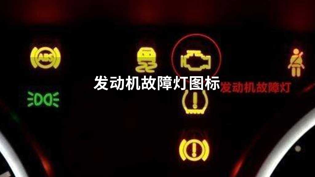 汽車標(biāo)志與故障燈，高清圖片大全及解析