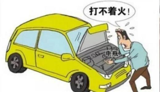 汽車打不著火，如何判斷是否由電瓶問題引起