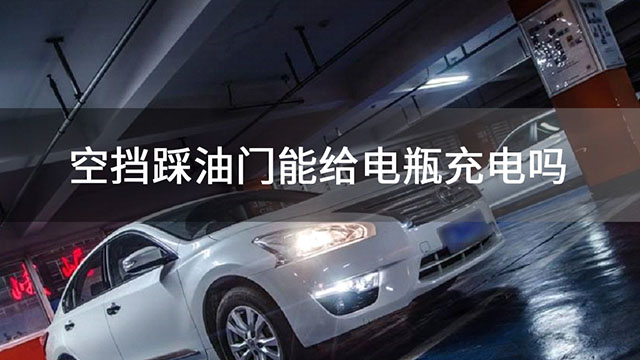汽車打不著火，充電多久才合適？