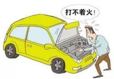 汽車電瓶虧電啟動不了怎么辦，應急措施與預防策略