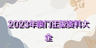 2036年澳門全年資料大全，免費(fèi)獲取的全面指南2023澳門全年資料大全免費(fèi)1