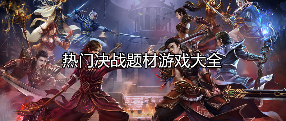 劍圣OL，重燃熱血，再戰(zhàn)江湖劍圣ol好玩嗎