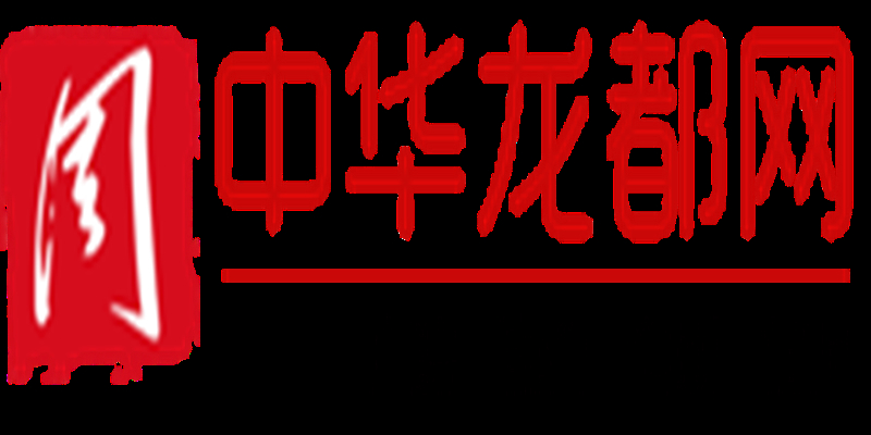 中華龍都論壇，匯聚智慧，共筑夢(mèng)想的數(shù)字平臺(tái)中華龍都論壇招聘