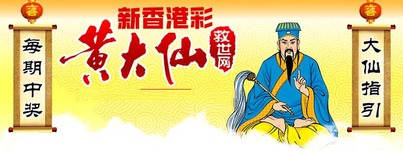 探秘黃大仙救世報圖，民間信仰的神秘力量與現(xiàn)代啟示黃大仙救世報圖片 正版