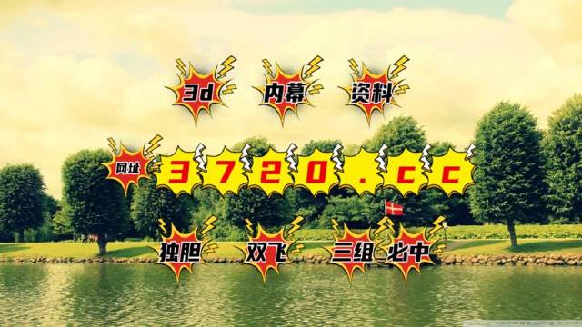 今日3D開機號與試機號的查詢結(jié)果解析今天3d開機號 試機號 查詢結(jié)果3D圖謎
